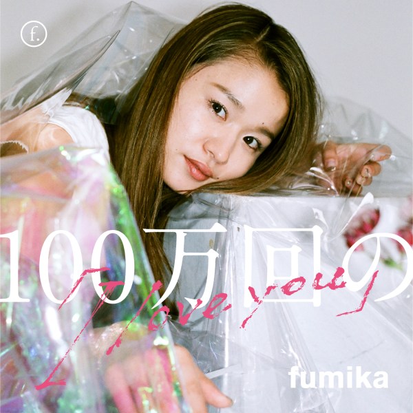 fumika_180620.jpg