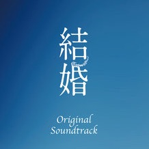 kekkon_soundtrack.jpg